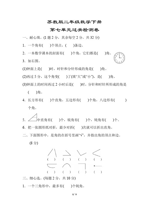 苏教版二年级数学下册《第七单元过关检测卷》(精编答案版)