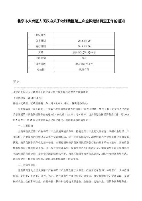 北京市大兴区人民政府关于做好我区第三次全国经济普查工作的通知-京兴政发[2013]19号