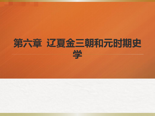 第六章  辽夏金三朝和元时期史学  (《中国史学史》PPT课件)