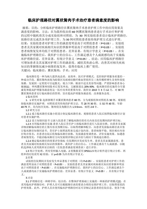 临床护理路径对翼状胬肉手术治疗患者满意度的影响