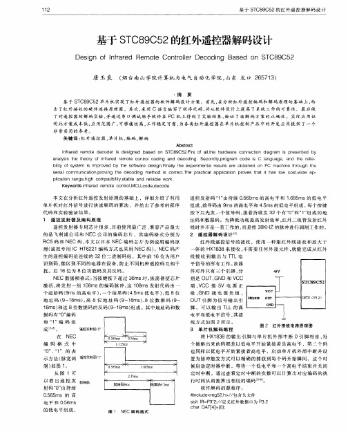 基于STC89C52的红外遥控器解码设计