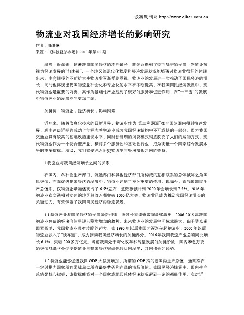 物流业对我国经济增长的影响研究