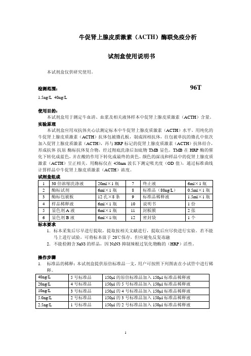 牛促肾上腺皮质激素(ACTH)说明书