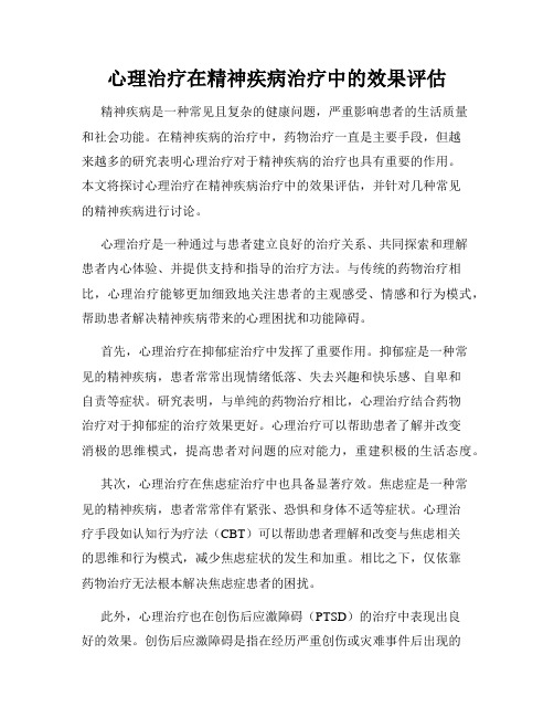 心理治疗在精神疾病治疗中的效果评估