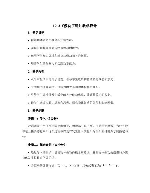 10.3《做功了吗》教学设计 2022-2023学年沪科版八年级下学期物理