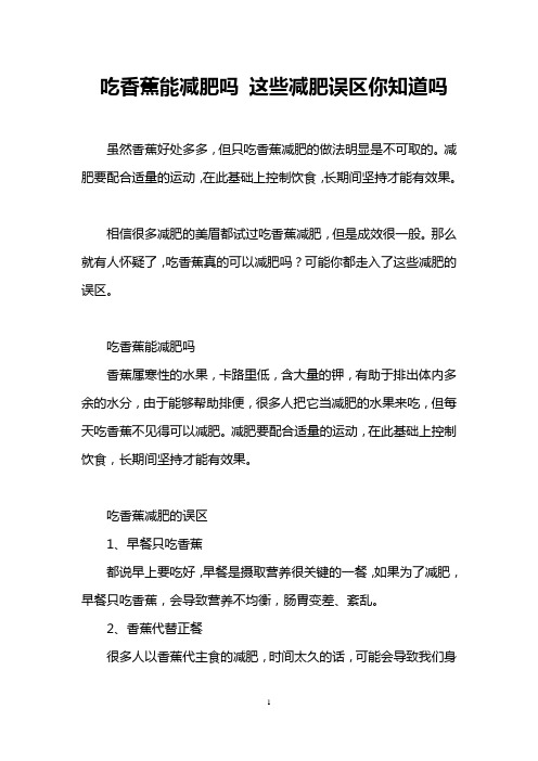 吃香蕉能减肥吗 这些减肥误区你知道吗