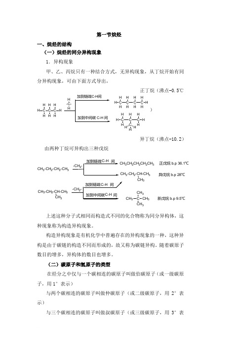 考研复习 有机化学 第二章 烷烃和环烷烃1