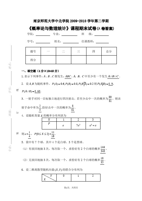 概率统计期末2009-20 10春季(A)答案_