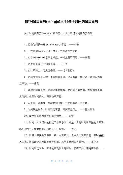 [时间名言名句大全]关于时间的名言名句