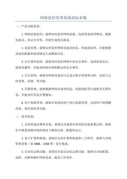 网络监控管理系统招标参数