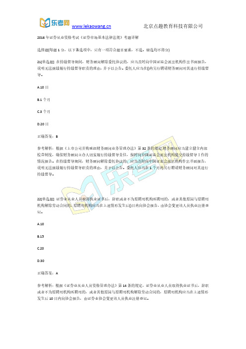 2016年证券从业资格考试《证券市场基本法律法规》考题详解5