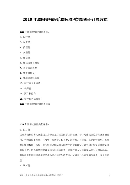2019年濮阳交强险赔偿标准-赔偿项目-计算方式