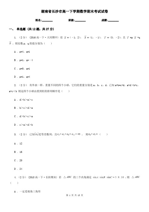 湖南省长沙市高一下学期数学期末考试试卷