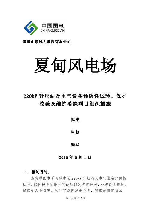 国电招远夏甸风电场220kV升压站及风场电气设备预防性试验及维护组织措施