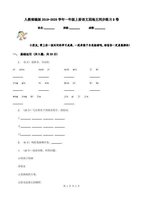 人教部编版2019-2020学年一年级上册语文园地五同步练习D卷
