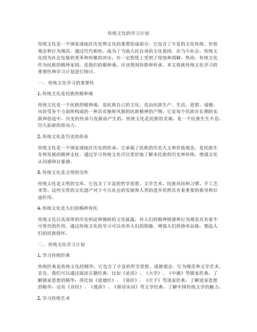 传统文化的学习计划