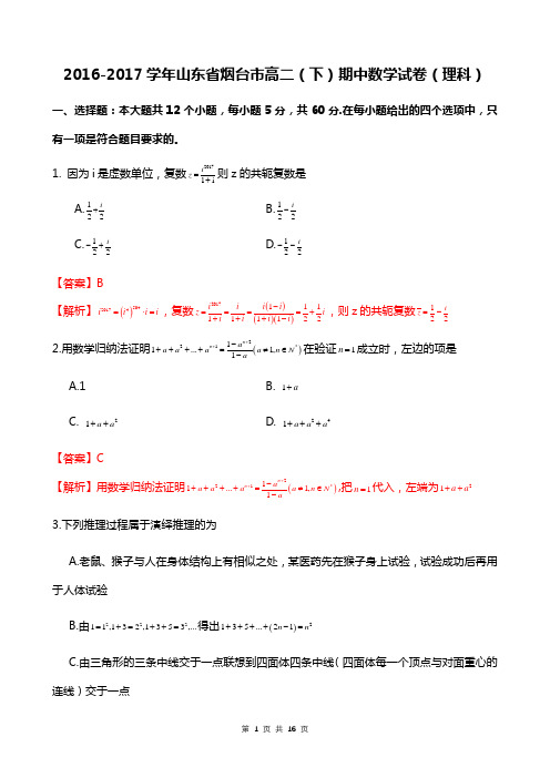 2016-2017学年山东省烟台市高二(下)期中数学试卷(理科)解析