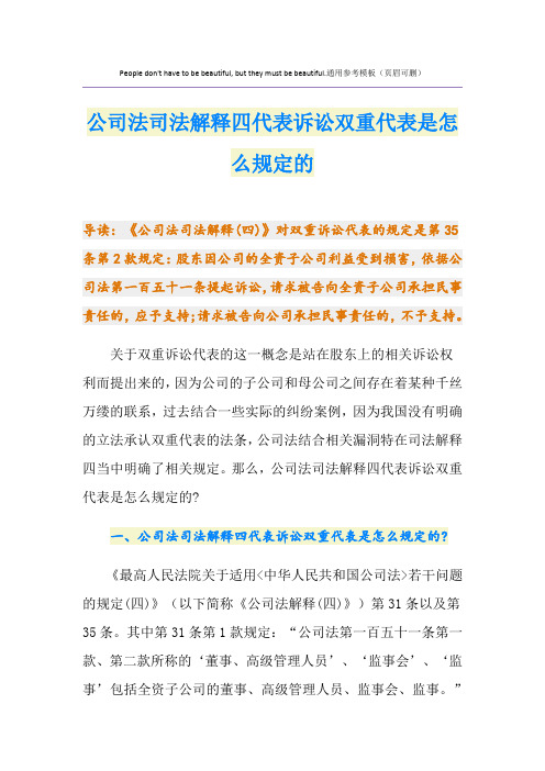 公司法司法解释四代表诉讼双重代表是怎么规定的