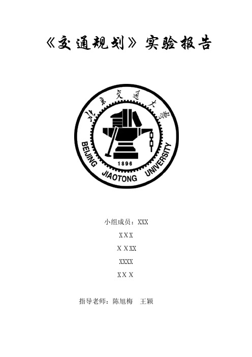 北京交通大学交通规划课程设计实验报告(最终版)