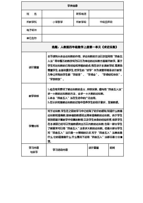 人教版四年级数学上册第一单元《求近似数》教学案例