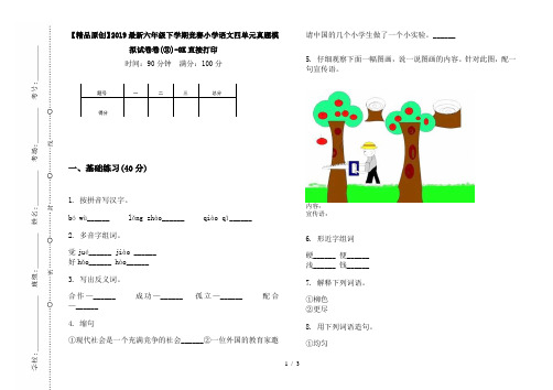 【精品原创】2019最新六年级下学期竞赛小学语文四单元真题模拟试卷卷(③)-8K直接打印