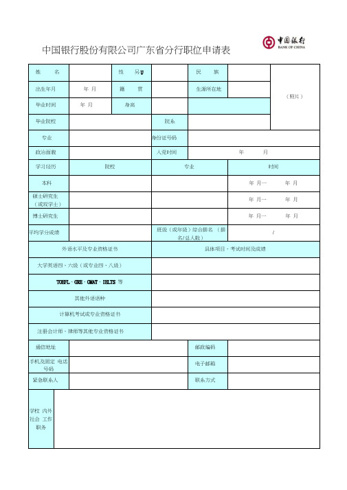 中国银行公开选拔领导干部报名表(20210206224643)