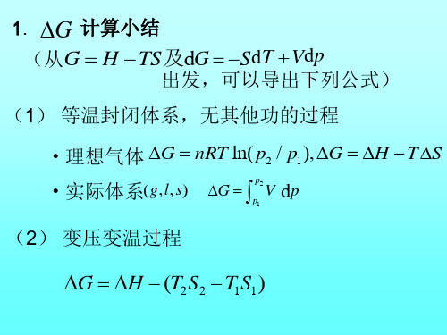 (完整版)傅献彩《物理化学》第五版课件及习题答案习题课2