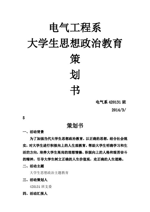 大学生思想政治教育活动策划书