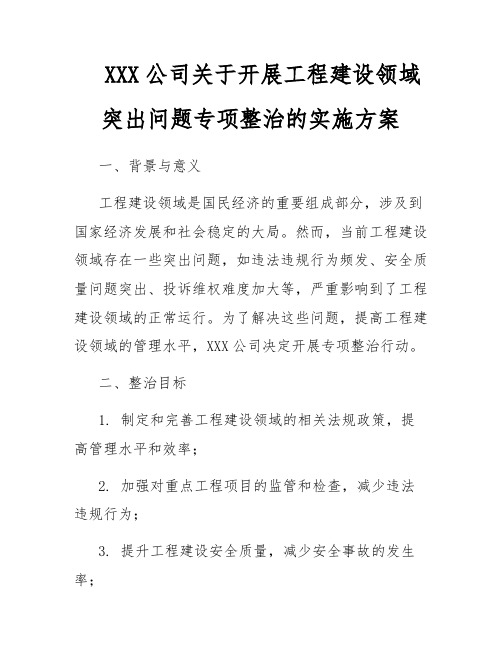 XXX公司关于开展工程建设领域突出问题专项整治的实施方案