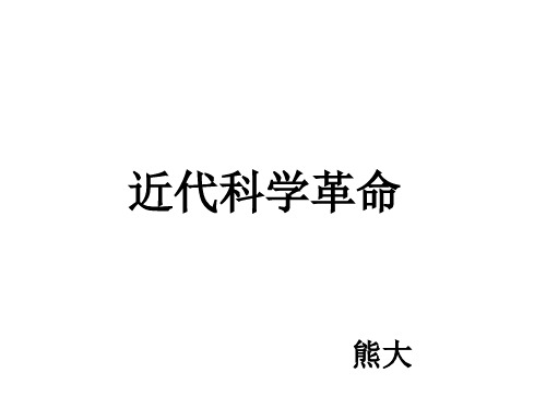 近代科学革命