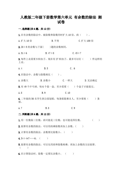 人教版二年级下册数学第六单元 有余数的除法 测试卷完整答案