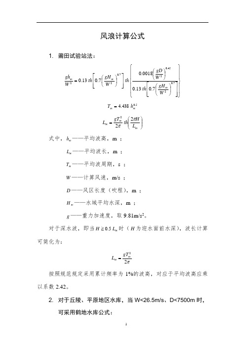 风浪计算公式