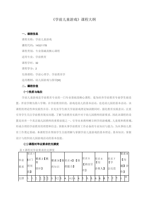 《学前儿童游戏》课程大纲