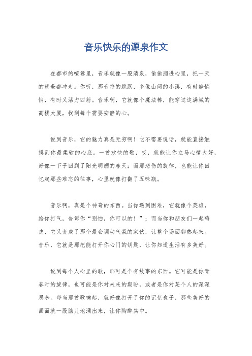 音乐快乐的源泉作文