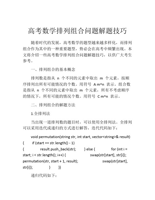 高考数学排列组合问题解题技巧