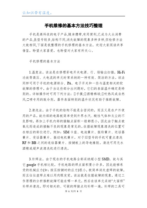 手机维修的基本方法技巧整理