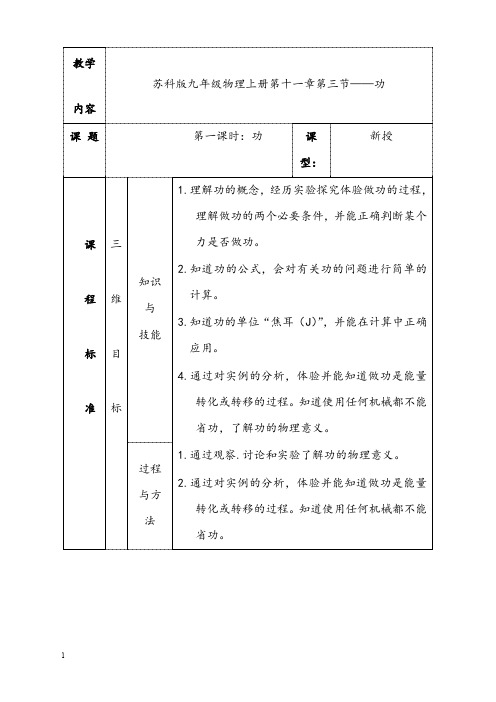 新苏科版物理九年级第十一章第三节《功》优秀教案(重点资料).doc