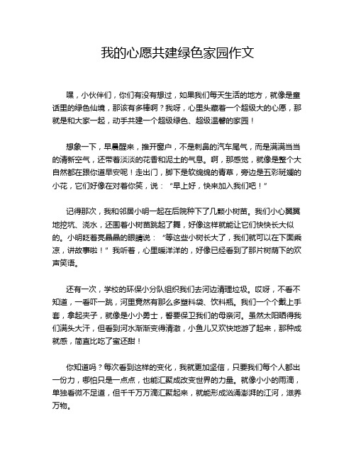 我的心愿共建绿色家园作文