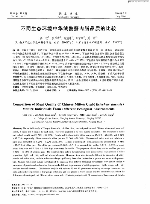 不同生态环境中华绒螯蟹肉脂品质的比较