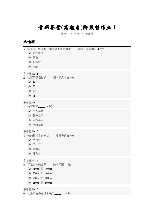 首饰鉴赏 高起专  中国地质大学 开卷题库及答案  第三学期