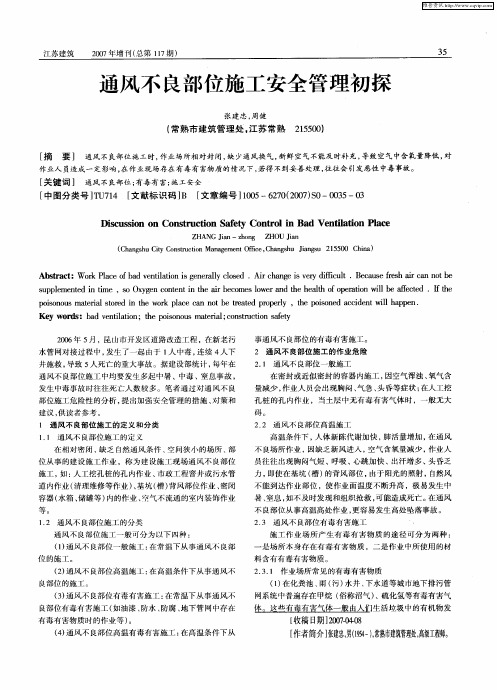 通风不良部位施工安全管理初探