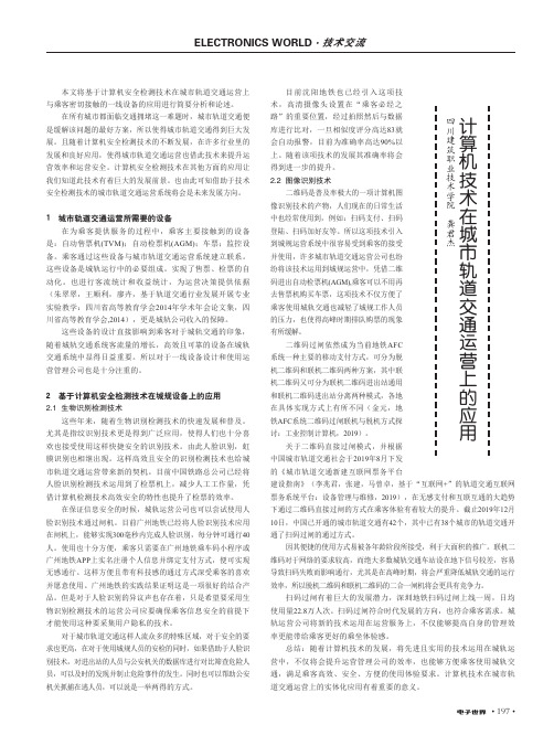 计算机技术在城市轨道交通运营上的应用