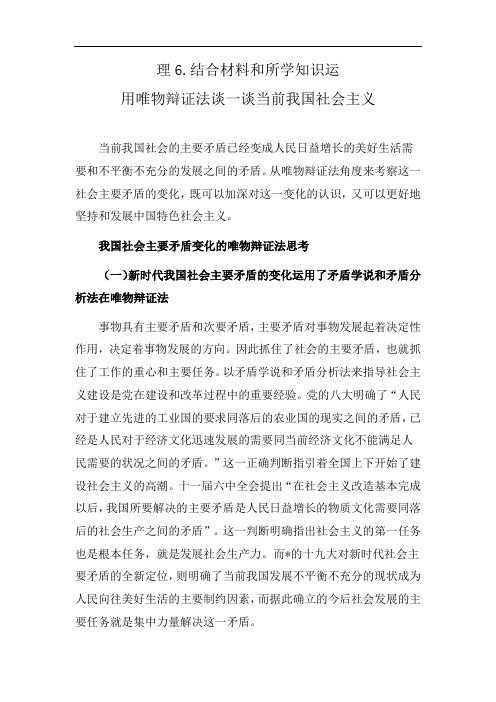 理6.结合材料和所学知识运用唯物辩证法谈一谈当前我国社会主义