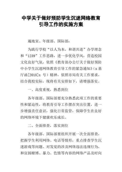 中学关于做好预防学生沉迷网络教育引导工作的实施方案