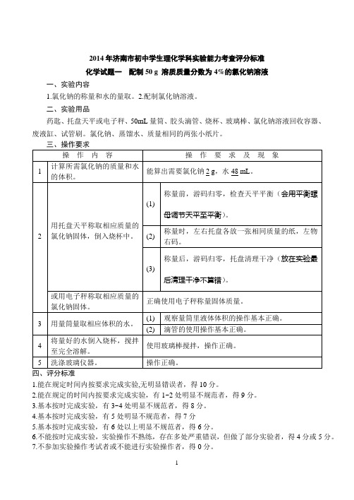 2014年济南市初中化学实验能力考查评分标准