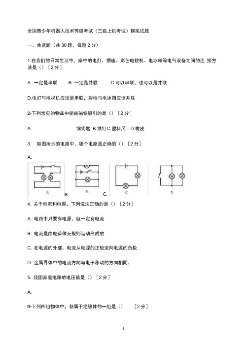 全国青少年机器人技术等级考试理论综合试卷(三级)