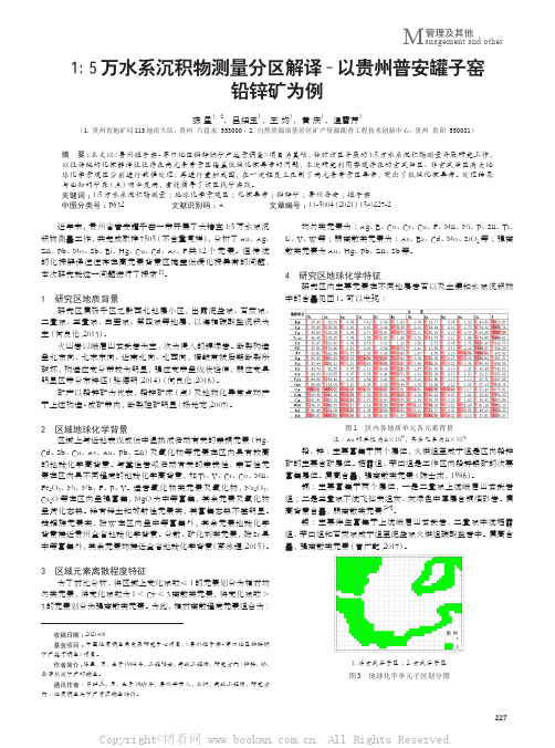 15万水系沉积物测量分区解译-以贵州普安罐子窑铅锌矿为例