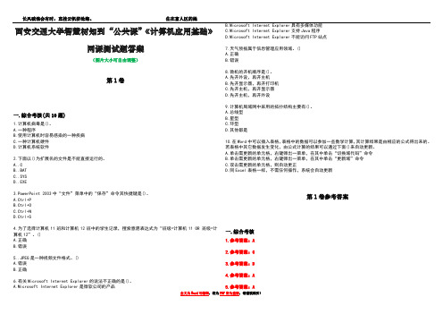 西安交通大学智慧树知到“公共课”《计算机应用基础》网课测试题答案卷4