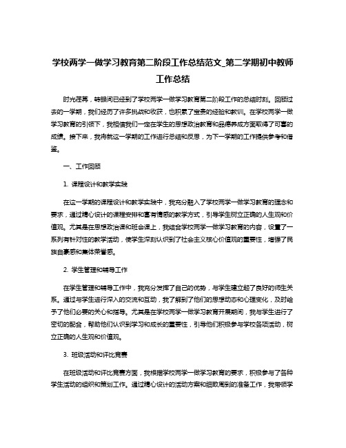 学校两学一做学习教育第二阶段工作总结范文_第二学期初中教师工作总结