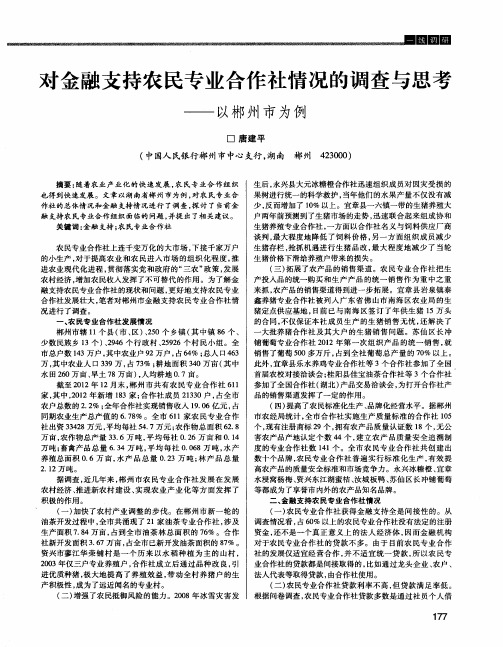 对金融支持农民专业合作社情况的调查与思考——以郴州市为例